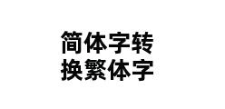 简体字转换繁体字