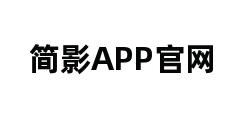 简影APP官网