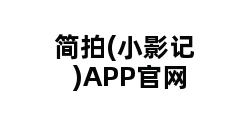 简拍(小影记)APP官网