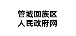 管城回族区人民政府网