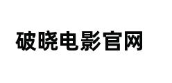 破晓电影官网