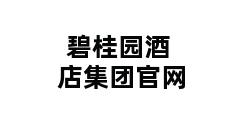 碧桂园酒店集团官网