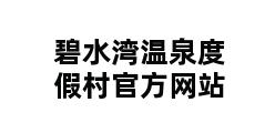 碧水湾温泉度假村官方网站