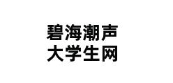 碧海潮声大学生网