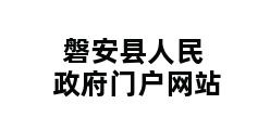 磐安县人民政府门户网站