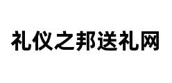 礼仪之邦送礼网