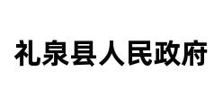 礼泉县人民政府