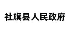 社旗县人民政府