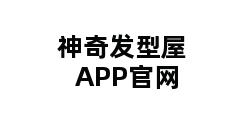 神奇发型屋APP官网