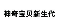 神奇宝贝新生代