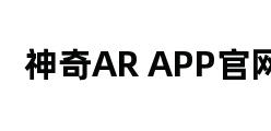 神奇AR APP官网