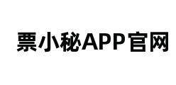 票小秘APP官网