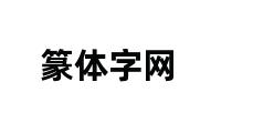 篆体字网