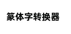 篆体字转换器