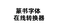 篆书字体在线转换器