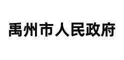 禹州市人民政府