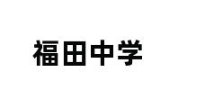 福田中学