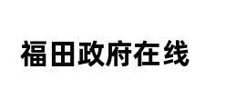 福田政府在线