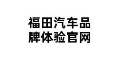 福田汽车品牌体验官网