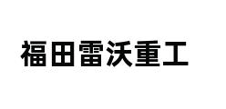 福田雷沃重工