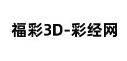 福彩3D-彩经网