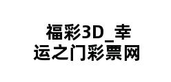 福彩3D_幸运之门彩票网