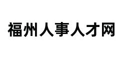 福州人事人才网