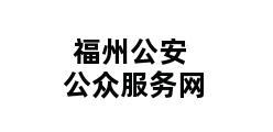 福州公安公众服务网