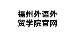 福州外语外贸学院官网