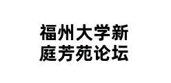 福州大学新庭芳苑论坛