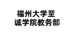 福州大学至诚学院教务部