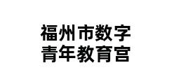 福州市数字青年教育宫