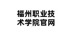 福州职业技术学院官网