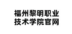 福州黎明职业技术学院官网