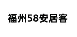 福州58安居客