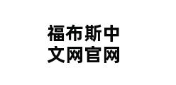 福布斯中文网官网