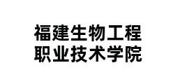 福建生物工程职业技术学院