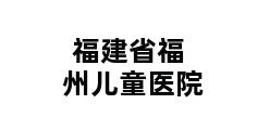 福建省福州儿童医院