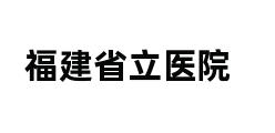 福建省立医院