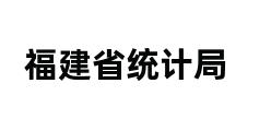 福建省统计局