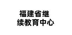 福建省继续教育中心 