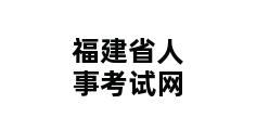 福建省人事考试网