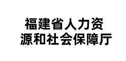 福建省人力资源和社会保障厅