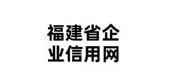 福建省企业信用网