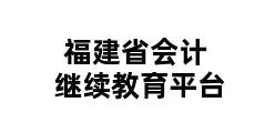 福建省会计继续教育平台 