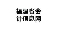 福建省会计信息网