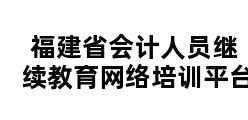 福建省会计人员继续教育网络培训平台