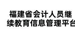 福建省会计人员继续教育信息管理平台