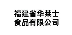 福建省华莱士食品有限公司