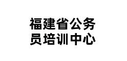 福建省公务员培训中心 